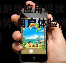 手机游戏应用现状与发展趋势-用户体验优化策略