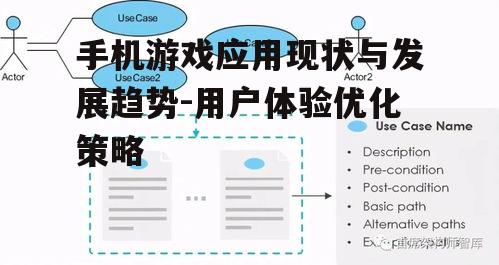 二、手机游戏应用的用户需求分析