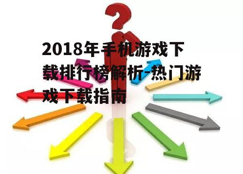 二、热门游戏成功要素分析