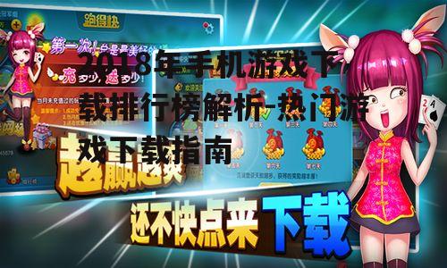 三、如何下载排行榜上的热门游戏