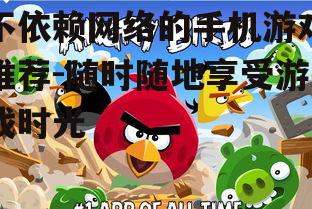 2. 愤怒的小鸟(Angry Birds)系列