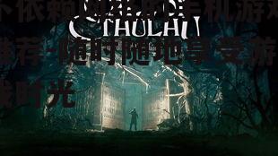 3. 克苏鲁的呼唤(Call of Cthulhu)