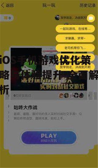 三、提升iOS游戏体验的技巧