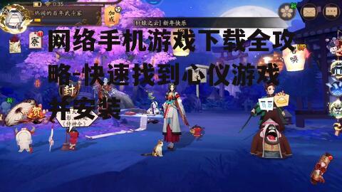 二、搜索心仪游戏