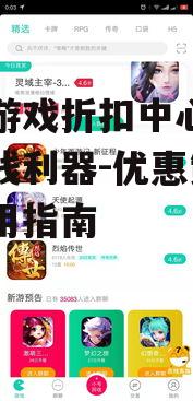 二、如何选择合适的手机游戏折扣中心