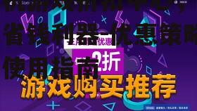 四、如何最大化利用手机游戏折扣中心
