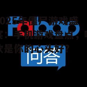 2025年僵尸游戏盛宴:手机游戏盘点,哪款是你的心头好?