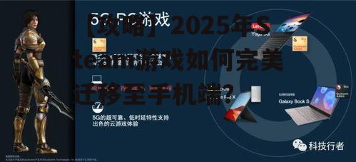 【攻略】2025年Steam游戏如何完美迁移至手机端?