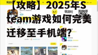 【攻略】2025年Steam游戏如何完美迁移至手机端?