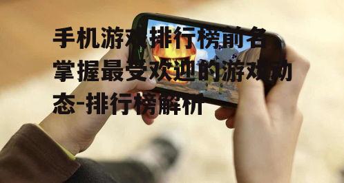 二、最新手机游戏排行榜前名盘点