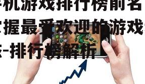 四、如何选择适合自己的手机游戏