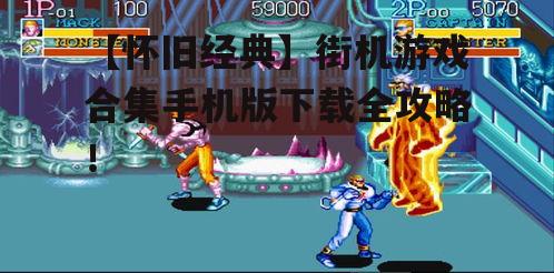 三、热门街机游戏推荐