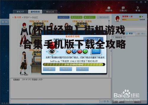 四、街机游戏合集手机版下载常见问题解答