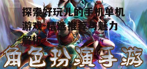 二、角色扮演类游戏:沉浸式体验的魅力
