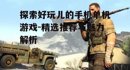 三、射击类游戏:挑战与刺激并存