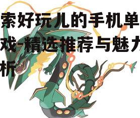 四、休闲类游戏:轻松愉悦的休闲时光