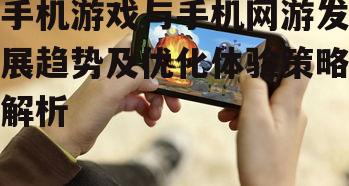 三、手机游戏体验优化策略
