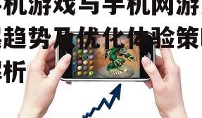 四、手机游戏安全性问题