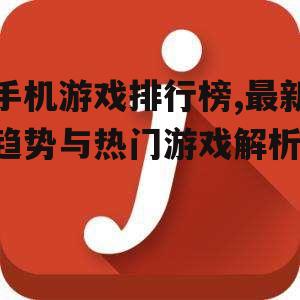 手机游戏排行榜,最新趋势与热门游戏解析