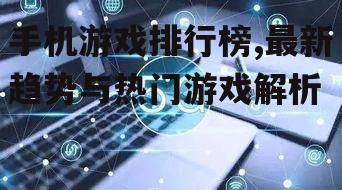 二、最新趋势:哪些游戏正在崛起