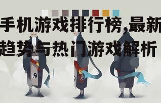四、如何选择适合自己的游戏