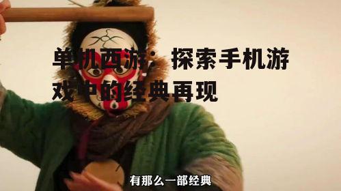 单机西游：探索手机游戏中的经典再现