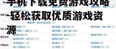 二、了解游戏详情和评分