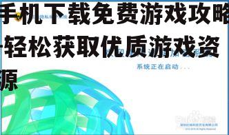 三、关注游戏的安全性和隐私保护