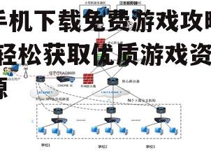 四、合理利用网络资源