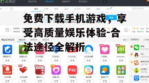 免费下载手机游戏，享受高质量娱乐体验-合法途径全解析