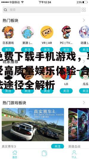 二、利用第三方平台获取免费游戏