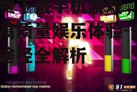 三、关注游戏开发者的官方社交媒体