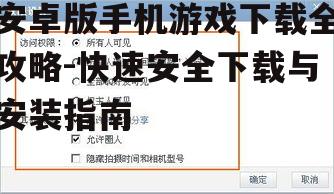 三、检查游戏安全性与权限
