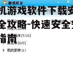 三、关注游戏安装包大小