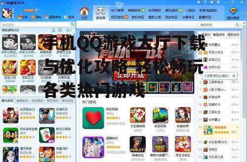 手机QQ游戏大厅下载与优化攻略-轻松畅玩各类热门游戏