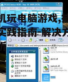 手机玩电脑游戏,技巧与实践指南-解决方案解析