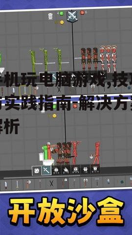 二、安装模拟器和游戏