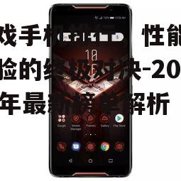 游戏手机排行，性能与体验的终极对决-2023年最新榜单解析