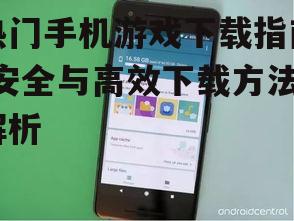 四、合理管理手机存储空间