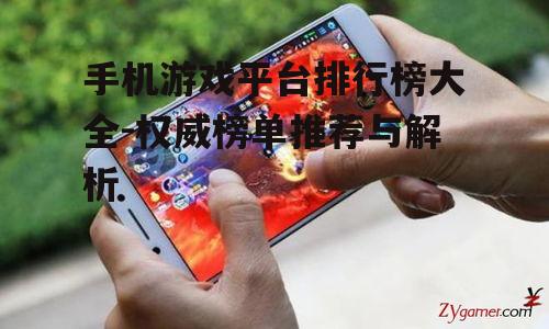 手机游戏平台排行榜大全-权威榜单推荐与解析