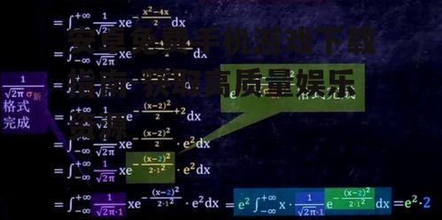 二、如何选择合适的游戏