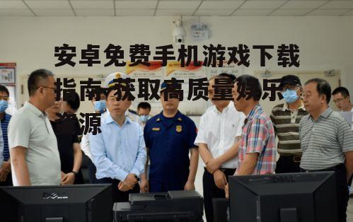三、下载前的安全检查