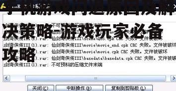 三、游戏文件损坏