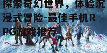 二、经典之作:《最终幻想》系列