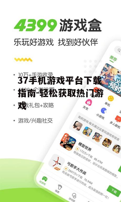 37手机游戏平台下载指南-轻松获取热门游戏