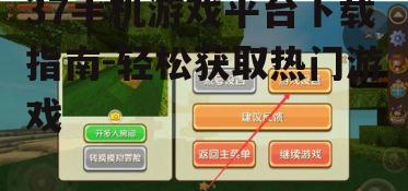 三、搜索与选择游戏