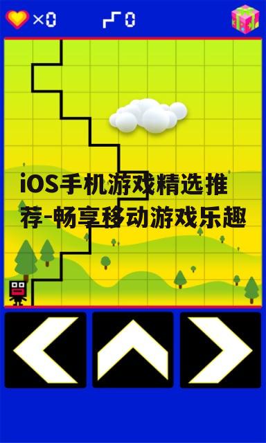 iOS手机游戏精选推荐-畅享移动游戏乐趣