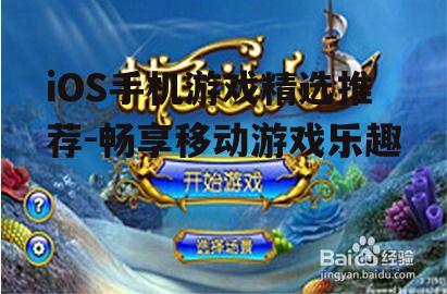 三、休闲益智类游戏推荐