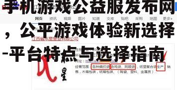三、如何选择可靠的公益服发布网?