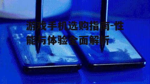 二、屏幕质量:高刷新率与触控响应